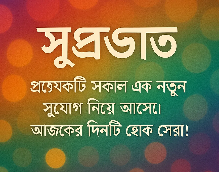 বাংলায় শুভ সকালের উক্তি - Good Morning Quotes in Bengali প্রেরণামূলক শুভ সকাল বার্তা