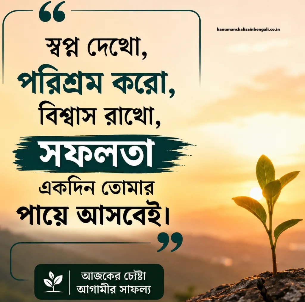 50+ Motivation Quotes in Bengali | জীবনে সফল হওয়ার জন্য সেরা বাংলা মোটিভেশনাল উক্তি motivational quotes in bengali