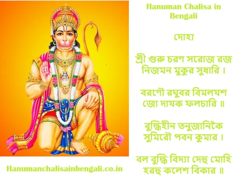 hanuman chalisa in bengali lyrics and pdf