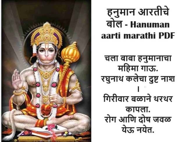 Hanuman aarti marathi