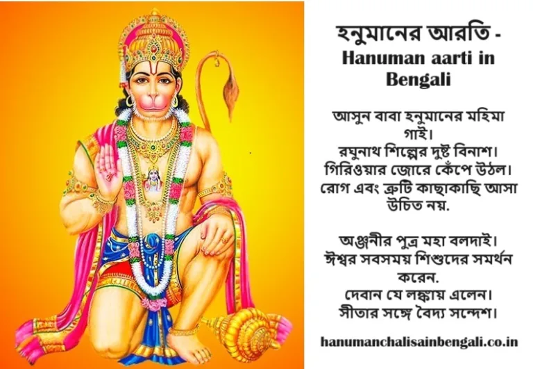 hanuman aarti in bengali