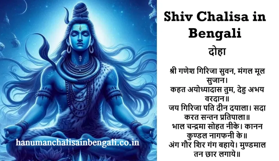 Shiv chalisa in bengali