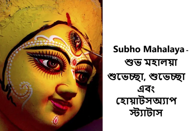 Subho Mahalaya in Bengali