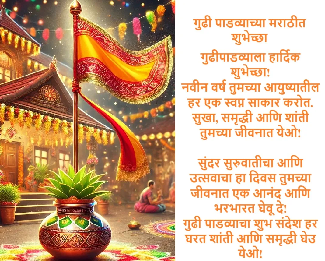 Gudi Padwa Wishes in Marathi – गुढीपाडव्याच्या शुभेच्छा