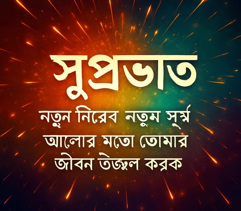 শুভ সকাল উক্তি