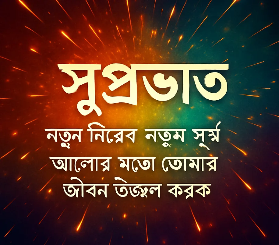 শুভ সকাল উক্তি